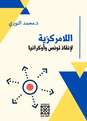 Cover of اللامركزية لإنقاذ تونس وأوكرانيا